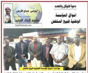 اجراس فجاج الارض .. عاصم البلال الطيب  ..دعوة للتوكل والتعدد ....اسواق المؤسسة الوطنية للبيع المخفض